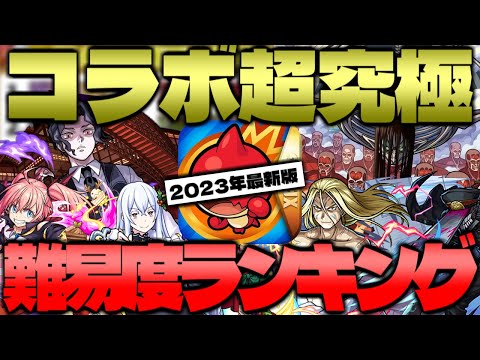 【モンスト】クリアできていたら凄い！まさかのクエストも…コラボ超究極難易度ランキング最新版！【2022年9月~2023年7月】