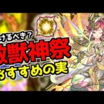【モンスト】「激獣神祭限定」おすすめの実、戦型の書等は使うべきか解説！【なっちー】