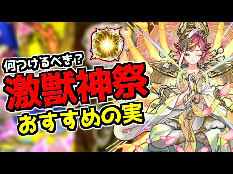 【モンスト】「激獣神祭限定」おすすめの実、戦型の書等は使うべきか解説！【なっちー】