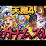 【超最難関】天魔の孤城4 ソロ攻略 適正キャラが少なすぎて地獄・・・【モンスト】