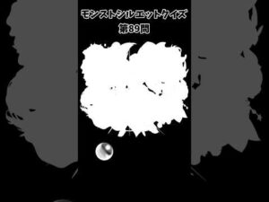 【モンスト】シルエットクイズ【第89問】