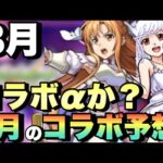 【モンスト】去年は超大型コラボだったが今年ら・・？夏だぞ！！コラボ‪α‬再来なるか！！8月のコラボ予想。