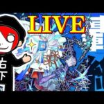 【モンストＬＩＶＥ🔴 】轟絶ハナレコグニしばくやーつ【まつぬん。】