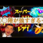 【モンスト】強すぎん？さすがに勝てん 覇者の塔