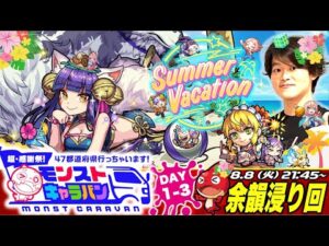 【モンストLIVE】冷房効いた部屋で甲子園見ながらゲームするの楽しすぎる男がお送りする『モンストキャラバン』余韻浸り配信!!!【まだ若干疲れ残ってる】