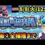 【🔴モンストライブ】新コンテンツ『暴獣の研究所』区画2、全モンスター捕獲まで【けーどら】