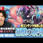 【モンストLIVE配信】新ステージ！『暴獣の研究所 (大蛇を操る蛇鬼妖怪 刑部姫)』を初見で楽しむ！【しろ】