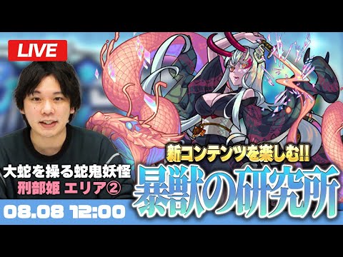 【モンストLIVE配信】新ステージ！『暴獣の研究所 (大蛇を操る蛇鬼妖怪 刑部姫)』を初見で楽しむ！【しろ】