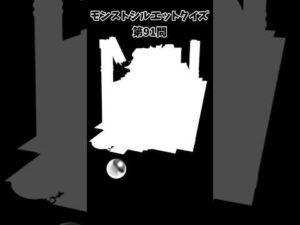 【モンスト】シルエットクイズ【第91問】