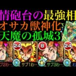 【モンスト】砲台の配置が苦手な人の救世主!?『オオサカ』獣神化を煉獄杏寿郎と一緒に天魔3で使ってみた!!【天魔の孤城 第3の間】