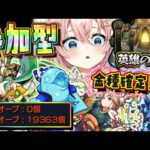 【モンスト🔴】⸜初見歓迎👍⸝騙されたと思って来て！！騙されるか来て良かったと思えるかは貴方次第・・・(笑)【Vtuber / なっちゃんねる】