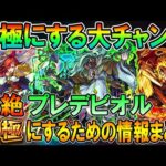 【周回する方必見!!】轟絶『プレデビオル』運極にするための情報まとめ！《2023年8月最新版》周回編成や事前にやっておくべきことを解説！【モンスト/しゅんぴぃ】