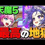 【実力必須】天魔5ソロ攻略！ミスったら即死。地獄の鬼畜ゲーが始まる【モンスト】