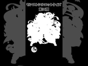 【モンスト】シルエットクイズ【第95問】