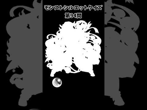 【モンスト】シルエットクイズ【第95問】