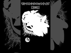 【モンスト】シルエットクイズ【第93問】