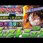 【モンスト】これは…。8月後半最強コラボは来るのか!?特別なガチャもいよいよ来るぞ!!今年はどうなる!?あとジャイアント白田さん生放送はなんだった?【明日のモンストニュース予想】
