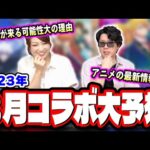 【期待大!!】8月のコラボ予想‼︎ 過去の傾向や話題作などからコラボを割り出す!! 様々な情報もお届けします!!【モンスト】
