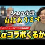 【モンスト】今回のコラボは一味違う！？そろそろ発表ありそう！2023年8月コラボ予想！【しろ】