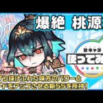 【新爆絶キャラ】桃源郷 登場！壁をすり抜けふれた味方のパワーとスピードをアップさせる新SSを所持！【新キャラ使ってみた｜モンスト公式】