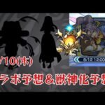 【モンスト】8/10(木)のコラボ＆獣神化予想