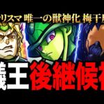 【モンスト】メルエムに続け！史上2体目のコラボ降臨獣神化になりそうなキャラ7選