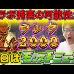 【モンスト】今日のモンストニュースはコラボ発表の可能性大！ノマクエ周回しながらニュースを見る。