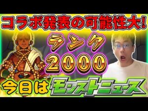 【モンスト】今日のモンストニュースはコラボ発表の可能性大！ノマクエ周回しながらニュースを見る。