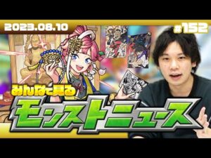 【モンストLIVE配信】みんなで見るモンストニュース！ | #152【しろ】