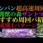【モンスト】究極4手＆超絶5手でボス1ワンパン高速周回!!守護獣の森『ザントマン』の周回パを編成難易度別に4パターン紹介！レベル上げはするべき??