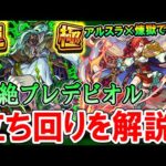 【運極にするチャンス！】轟絶『プレデビオル』周回編成紹介＆立ち回りを細かく解説！《2023年8月最新版》【モンスト/しゅんぴぃ】