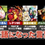 モンストで死語になった言葉まとめ【ゆっくり解説】