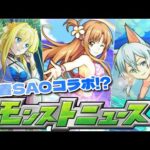 【モンストニュース】今年の夏は水着ソードアートオンラインとコラボ⁉イラスト可愛すぎて絶対引きたいんじゃ！