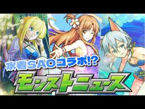 【モンストニュース】今年の夏は水着ソードアートオンラインとコラボ⁉イラスト可愛すぎて絶対引きたいんじゃ！
