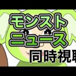 [ツイキャス] モンストニュース / モンストニュース同時視聴 (2023.08.10)