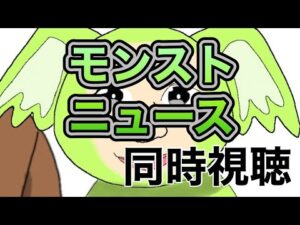 [ツイキャス] モンストニュース / モンストニュース同時視聴 (2023.08.10)