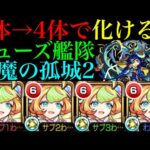 【モンスト】3体編成までは優秀な適正だけど4体になると怪物適正!?ガチ厳選した『ミューズ』を艦隊で使ってみたらぶっ壊れだったww【天魔の孤城 第2の間】
