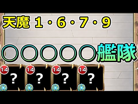 天魔の孤城4クエストを艦隊で制覇できる隠れ強キャラがいます。誰かわかりますか？【ゆっくり実況】モンストやりこみ解説#59