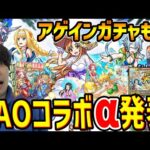 【モンスト】≪SAOコラボ夏α≫きた！！『アスナα/シノンα/アリス・シンセスティ・サーティα』※アゲインガチャ発表！おすすめコースは…。獣神化改『オオクニヌシ』