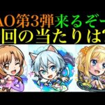 【モンスト】今回の大当たりはどのキャラ??『SAOコラボ』第3弾開催決定!!《アスナα》《シノンα》《アリスα》のキャラの性能を徹底考察!!【ソードアートオンラインコラボ】