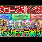 【どのコース引くべき？】アゲインガチャ当たりキャラクター＆おすすめコース紹介！限定キャラ1体確定でリセマラにも！【モンスト/しゅんぴぃ】