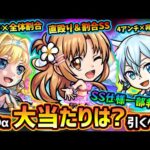 【モンストニュース解説(8/10)】※注目のSS仕様が一部判明！！『SAOコラボα』開催決定！新キャラ『アスナα・シノンα・アリスα』現状この中で大当たりは？引くべき？ミッションや守護獣ユイも解説