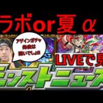 [モンストLIVE配信]　注目度高め!? 8月10日モンストニュース同時視聴LIVE!!