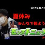 【モンニュ同時視聴】夏休み みんなで観よう モンストニュース(字余り)【モンストニュース】【モンスト10周年】