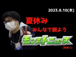 【モンニュ同時視聴】夏休み みんなで観よう モンストニュース(字余り)【モンストニュース】【モンスト10周年】