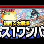 【爆絶 桃源郷】超簡単にボス1ワンパン！運枠1 初日からアイツで大崩壊！ゾロなし【モンスト】【】◤◢【VOICEROID】【へっぽこストライカー】