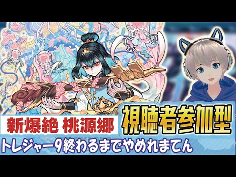 【モンストライブ】トレジャー9終わるまでやめれまてん。新爆絶『桃源郷』を参加型マルチで討伐する配信。【ゆらたま】【ゆらたま】 #467