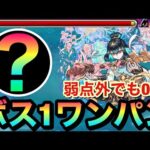 【モンスト】弱点外でもボス1ワンパン！？”アイツ”のSSで爆絶『桃源郷』をボス1でブッ飛ばしてみた！