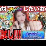 【モンスト】爆死の過去…アゲインガチャ100連狙い！最後限定確定ってすっかり忘れてていちいち喜ぶ女【しろくろちゃんねる】