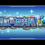 【LIVE】ほぼ初見で挑む暴獣の研究所【モンスト】